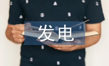 發(fā)電節(jié)能技術