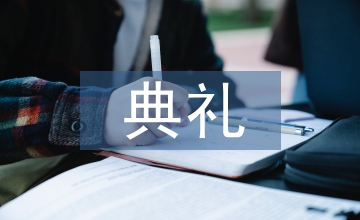 校長(zhǎng)在開(kāi)學(xué)典禮上的講話
