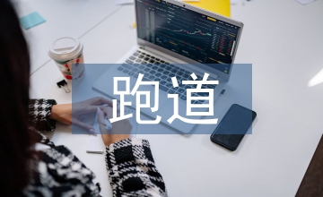 田徑比賽跑道規(guī)則