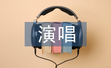 流行音樂(lè)演唱中情感表現(xiàn)淺析