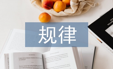 英語教學(xué)規(guī)律