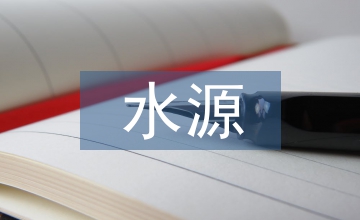 談水源保護區(qū)隧道施工環(huán)保綜合治理技術(shù)