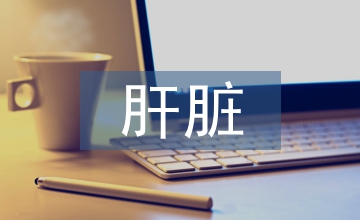 肝臟疾病預(yù)防及個性化方案