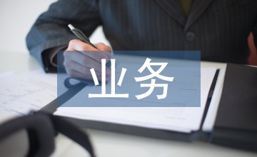 業(yè)務(wù)管理機制