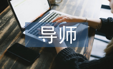 科學(xué)發(fā)展觀指導(dǎo)下的人生導(dǎo)師工作實(shí)踐