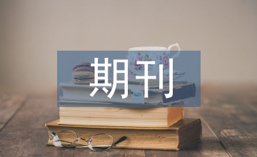 期刊到底有哪些類別？