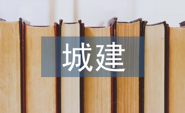 城建檔案管理在城市規(guī)劃的應(yīng)用