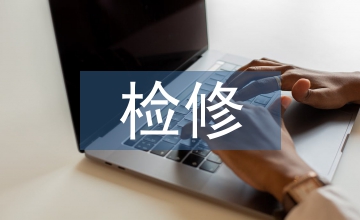 石油化工檢修企業(yè)安全監(jiān)督