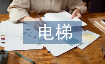 電梯應(yīng)急演練總結(jié)規(guī)定