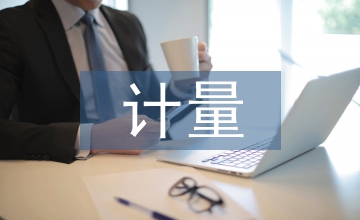 高速公路合同管理中計(jì)量管理分析