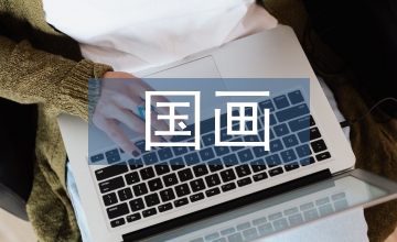 對中國畫藝術(shù)審美的認(rèn)識