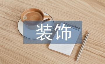 室內環(huán)境藝術設計裝飾創(chuàng)新分析