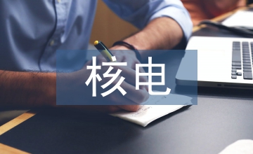 核電市場(chǎng)前景