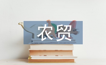 農(nóng)貿(mào)營(yíng)銷論文
