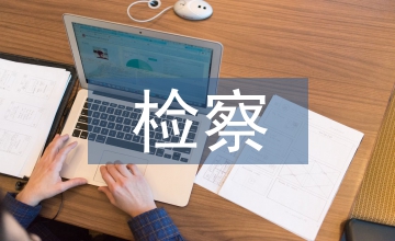 檢察教育培訓(xùn)的利與弊