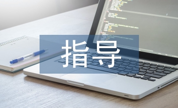 畢業(yè)設(shè)計指導(dǎo)內(nèi)容