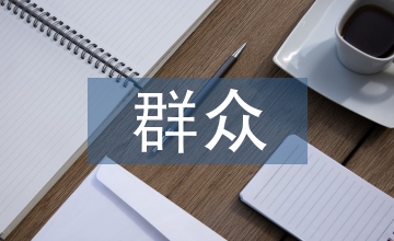 淺談群眾文藝舞臺創(chuàng)作靈感