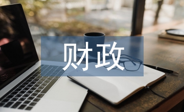 財政工作論文：財政工作完善路徑