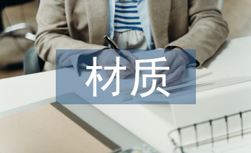 家具設(shè)計(jì)中的材質(zhì)混搭研究