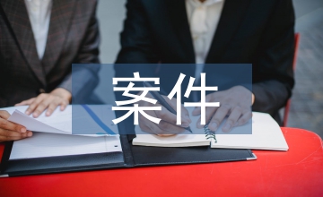 論國有企業(yè)案件檔案管理