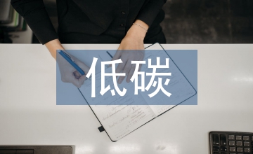 低碳經(jīng)濟(jì)論文