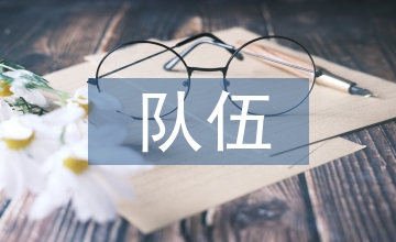 高職院校成長型教學(xué)管理隊伍對比