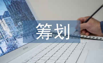 談土地增值稅籌劃土地成本分?jǐn)偡椒? /></p> <p>摘要：近年來，房地產(chǎn)開發(fā)企業(yè)的成本尤其是土地成本越來越高，受市場行情影響，房屋售價不能實現(xiàn)與成本同比增長，房地產(chǎn)開發(fā)企業(yè)的利潤空間明顯縮減，因此，稅務(wù)籌劃特別是<a href=