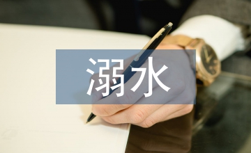 安全防溺水活動反思