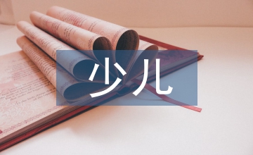 少兒美術(shù)國畫的學(xué)習(xí)