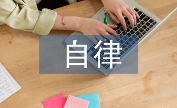 自律精神對(duì)道德教育的啟發(fā)