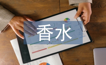 香水市場調(diào)查報告