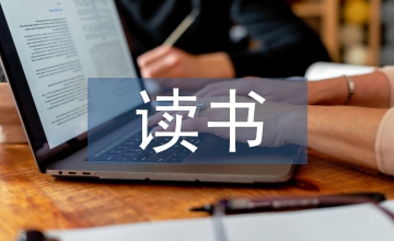 有關(guān)讀書的故事