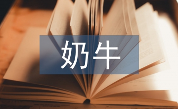 奶牛腹瀉治療護(hù)理過程中問題淺析