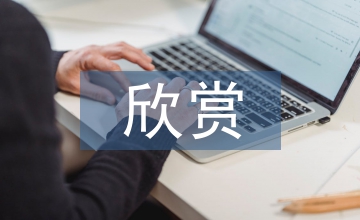 小學(xué)美術(shù)欣賞課的開展