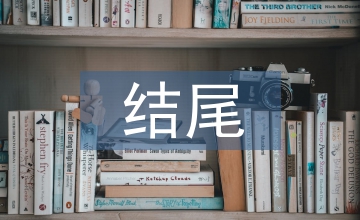 求職信結(jié)尾怎么寫