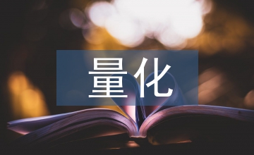 量化評(píng)估分級(jí)管理對(duì)醫(yī)院管理質(zhì)量影響