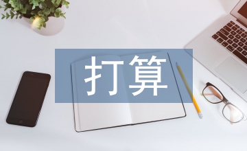 節(jié)能減排打算