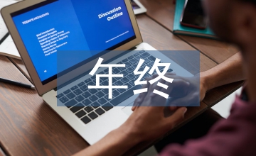 公司員工年終工作總結(jié)