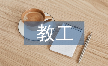 教工團(tuán)支部書記