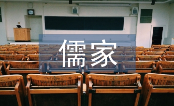 儒家的美學(xué)思想
