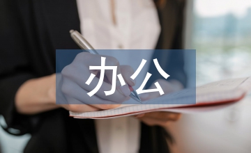 新時(shí)展下辦公家具設(shè)計(jì)