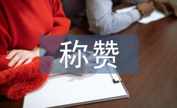 稱贊教學(xué)反思