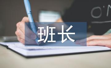 部隊班長總結