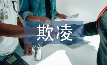 中學校園欺凌預(yù)案