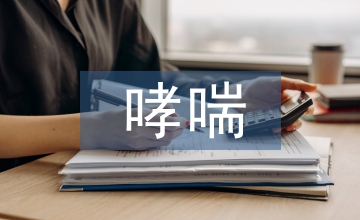 小兒變異性哮喘的發(fā)病特點(diǎn)及護(hù)理對(duì)策