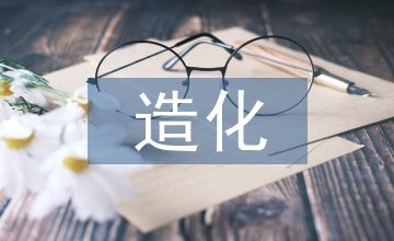 外師造化對現(xiàn)代藝術(shù)設(shè)計(jì)教育的啟發(fā)