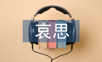 哀思寄語(yǔ)
