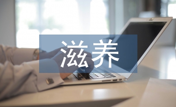 傳統(tǒng)文化的滋養(yǎng)