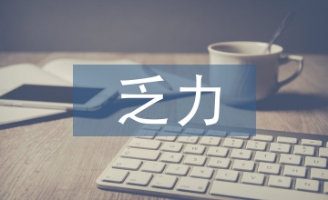 東北經(jīng)濟(jì)增長的乏力原因?qū)Σ? /></p> <p>［提要］<a href=