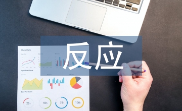 網(wǎng)絡(luò)傳播模式下的大學(xué)生心理反應(yīng)研究